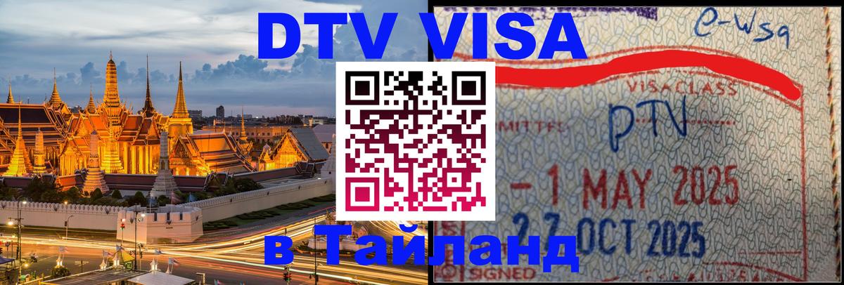 Стоимость и условия DTV визы — оформление в Таиланд под ключ - 07.12.2025 