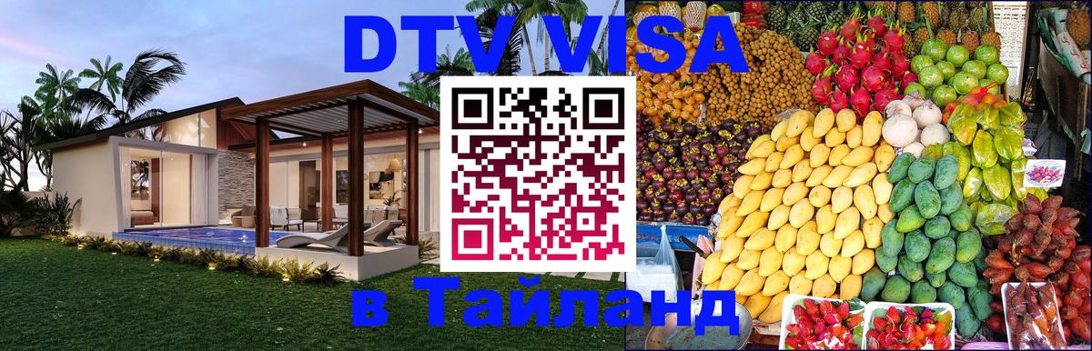 Destination Thailand Visa (DTV виза) Минск 