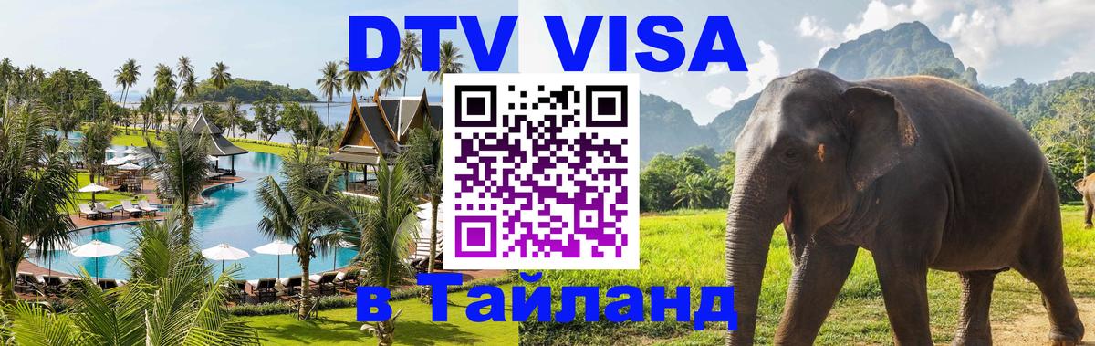 VISA в Тайланд для удалёнщиков Минск 